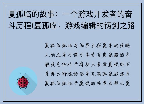 夏孤临的故事：一个游戏开发者的奋斗历程(夏孤临：游戏编辑的铸剑之路)