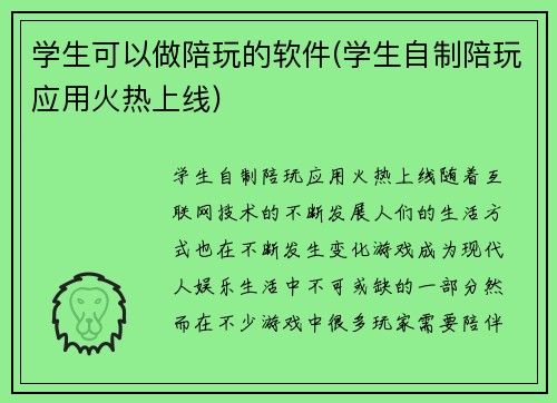 学生可以做陪玩的软件(学生自制陪玩应用火热上线)