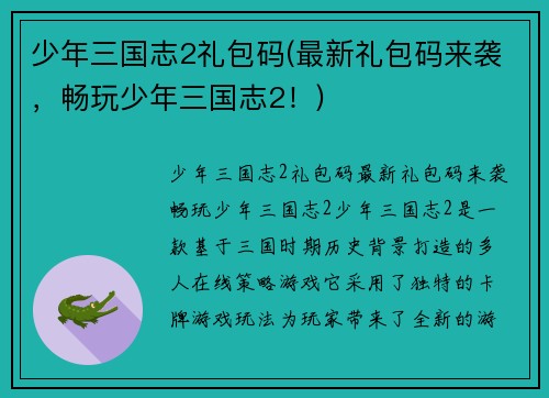 少年三国志2礼包码(最新礼包码来袭，畅玩少年三国志2！)