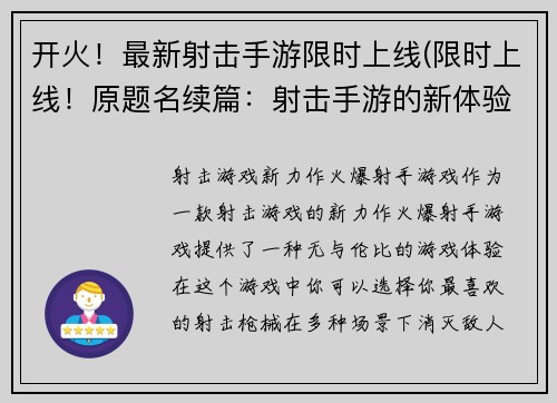 开火！最新射击手游限时上线(限时上线！原题名续篇：射击手游的新体验)