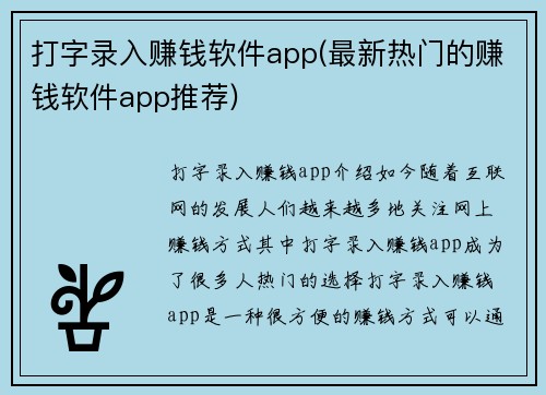 打字录入赚钱软件app(最新热门的赚钱软件app推荐)