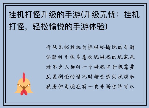 挂机打怪升级的手游(升级无忧：挂机打怪，轻松愉悦的手游体验)
