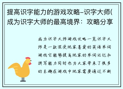 提高识字能力的游戏攻略-识字大师(成为识字大师的最高境界：攻略分享)