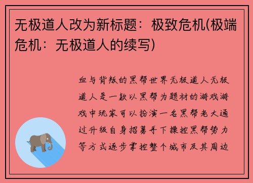 无极道人改为新标题：极致危机(极端危机：无极道人的续写)