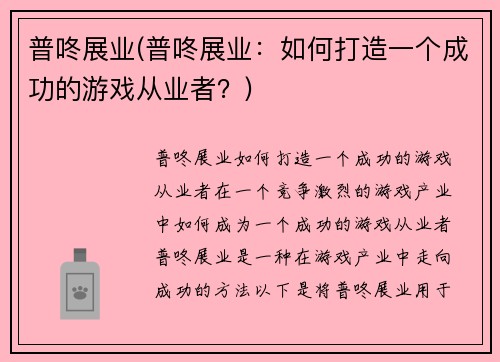 普咚展业(普咚展业：如何打造一个成功的游戏从业者？)