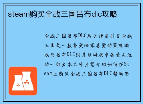 steam购买全战三国吕布dlc攻略