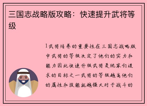 三国志战略版攻略：快速提升武将等级